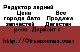 Редуктор задний Ford cuga  › Цена ­ 15 000 - Все города Авто » Продажа запчастей   . Дагестан респ.,Дербент г.